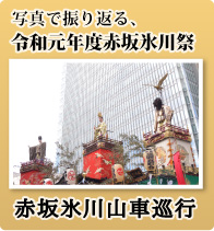 写真で振り返る、令和元年度赤坂氷川祭 赤坂氷川山車巡行